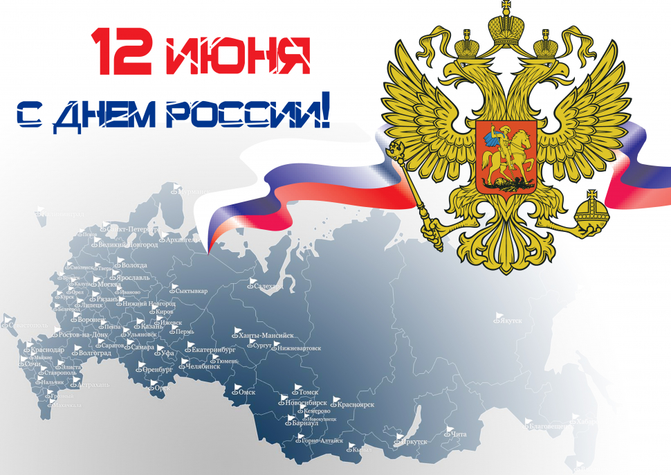 12 июня. День России.